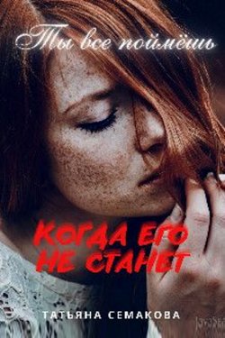 Ты все поймёшь, когда его не станет