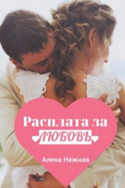 Расплата за любовь