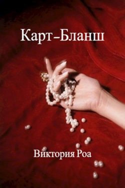 Карт-Бланш