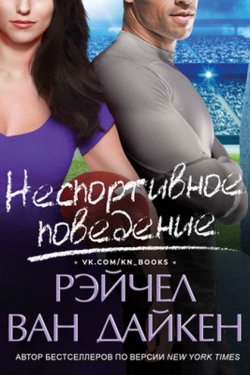 Неспортивное поведение