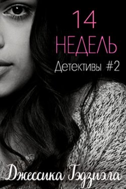 14 недель