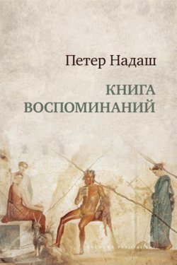 Книга воспоминаний